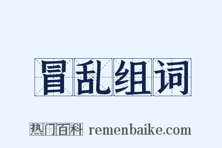 冒乱组词是什么意思的图片